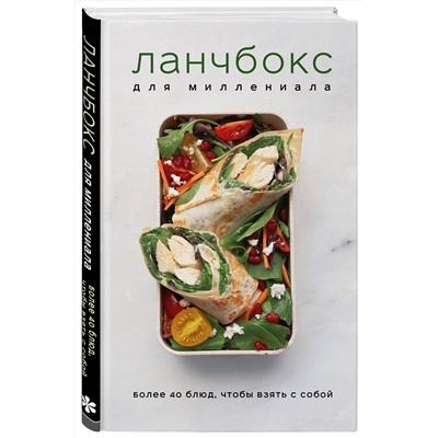 Эксмо "Ланчбокс для миллениала. Более 40 блюд, чтобы взять с собой"