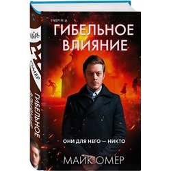 Эксмо Майк Омер "Гибельное влияние (Цикл "Эбби Маллен", Книга 1)"