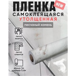 Самоклеящаяся пленка для кухни 3 м * 60 см