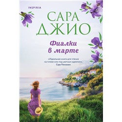 Эксмо Сара Джио "Фиалки в марте"