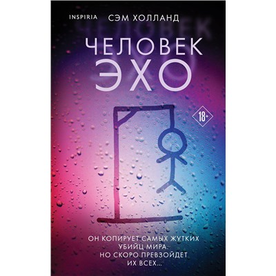Эксмо Сэм Холланд "Человек-эхо"