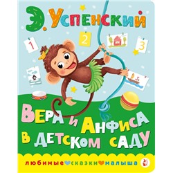 АСТ Успенский Э.Н. "Вера и Анфиса в детском саду"