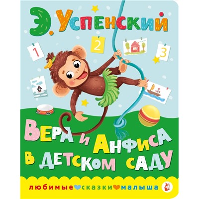 АСТ Успенский Э.Н. "Вера и Анфиса в детском саду"
