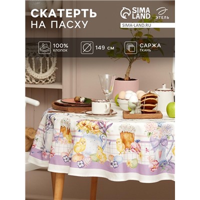 Скатерть «Этель» Spring easter d=149 см ±3 см, 100% хлопок, саржа 190 г/м²