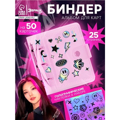 Альбом - биндер для карт, 25 страниц, на 50 карточек, голографические наклейки