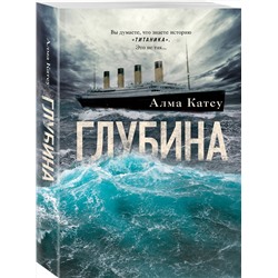 Эксмо Алма Катсу "Глубина"