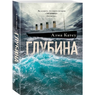 Эксмо Алма Катсу "Глубина"