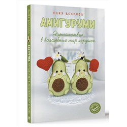 АСТ Юлия Волкова "Амигуруми. Путешествие в волшебный мир игрушек"