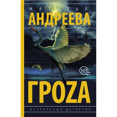 АСТ Наталья Андреева "Гроzа"