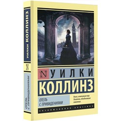 АСТ Уилки Коллинз "Отель с привидениями"