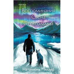 Эксмо Натаниэль Миллер "Воспоминания Свена Стокгольмца"