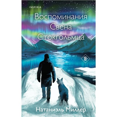 Эксмо Натаниэль Миллер "Воспоминания Свена Стокгольмца"
