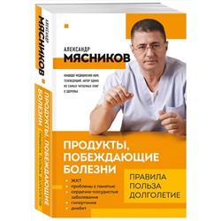 Эксмо Мясников А.Л. "Продукты, побеждающие болезни. Как одержать победу над заболеваниями с помощью еды. Правила, польза, долголетие."