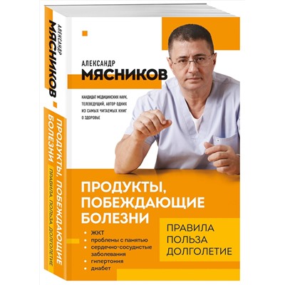 Эксмо Мясников А.Л. "Продукты, побеждающие болезни. Как одержать победу над заболеваниями с помощью еды. Правила, польза, долголетие."