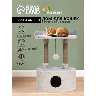 Домик для кошек с когтеточкой, с овальной полкой, 54×34×80 см, пушистый мех, джут, серый