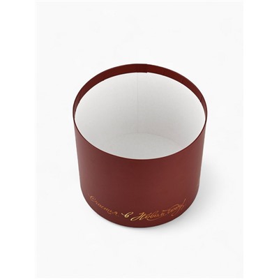 Коробка подарочная круглая «С Новым годом!», 15×18 см