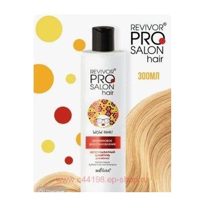 Белита Revivor PRO Salon Hair Бессульфатный Шампунь для волос Кератиновое восстановление 300мл