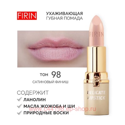 FIRIN Губная помада Нежная тон 098 заманчивый нюд