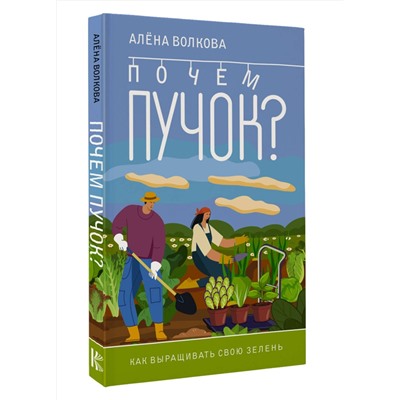 АСТ Алена Волкова "Почем пучок. Как выращивать свою зелень"