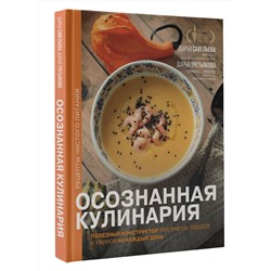 АСТ Савельева Дарья, Третьякова Дарья "Осознанная кулинария. Полезный конструктор завтраков, обедов и ужинов на каждый день"