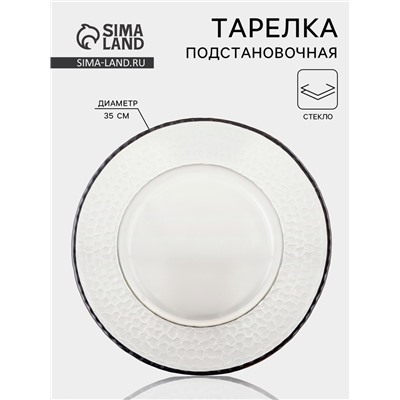 Тарелка подстановочная «Фишер», d=35 см, обводка, чёрная