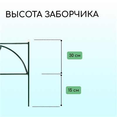 Ограждение декоративное, 45×335 см, 5 секций, металл, «Долька»