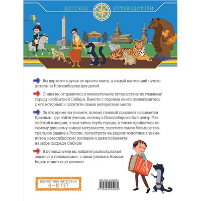Эксмо Анатолий Квашин "Новосибирск для детей (от 8 до 10 лет)"