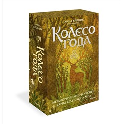 Эксмо Анна Кроник, Анна Духарева "Колесо года. Метафорические ресурсные карты кельтского леса"