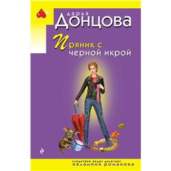 Эксмо Дарья Донцова "Пряник с черной икрой"