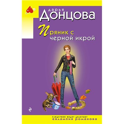 Эксмо Дарья Донцова "Пряник с черной икрой"