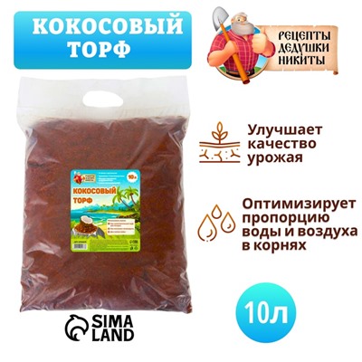 Кокосовый торф «Рецепты Дедушки Никиты», 10 л