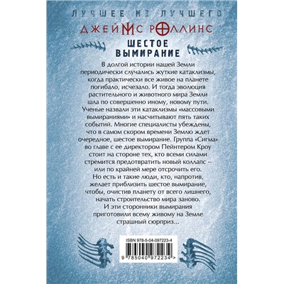 483677 Эксмо Джеймс Роллинс "Шестое вымирание"