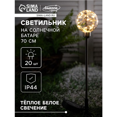 Садовый светильник «Шар», уличный, на солнечной батарее, 70 см, 20 LED, свечение тёплое белое