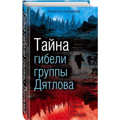 399158 Эксмо Евгений Буянов, Борис Слобцов "Тайна гибели группы Дятлова"