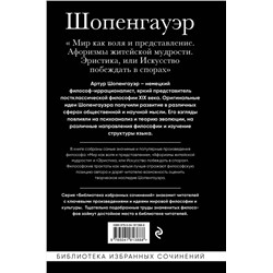 Эксмо Артур Шопенгауэр "Артур Шопенгауэр. Мир как воля и представление. Афоризмы житейской мудрости. Эристика, или Искусство побеждать в спорах"