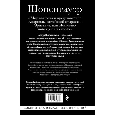 Эксмо Артур Шопенгауэр "Артур Шопенгауэр. Мир как воля и представление. Афоризмы житейской мудрости. Эристика, или Искусство побеждать в спорах"