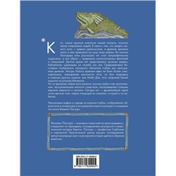 АСТ Мишель Пастуро, Михаил Майзульс "Кит. Культурная история"
