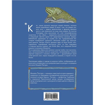 АСТ Мишель Пастуро, Михаил Майзульс "Кит. Культурная история"