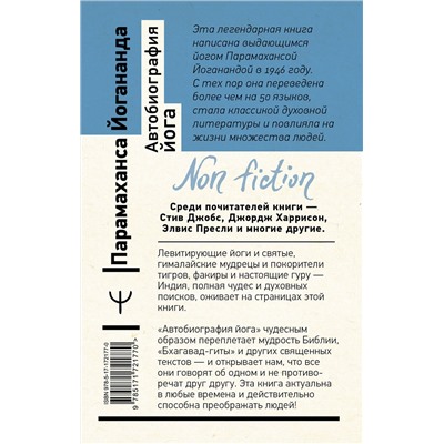 АСТ Парамаханса Йогананда "Автобиография йога"