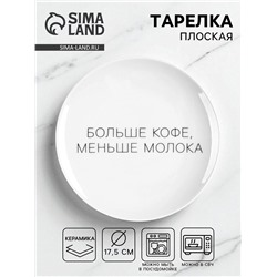 Тарелка плоская керамическая "Больше кофе, меньше молока", d=17.5 см