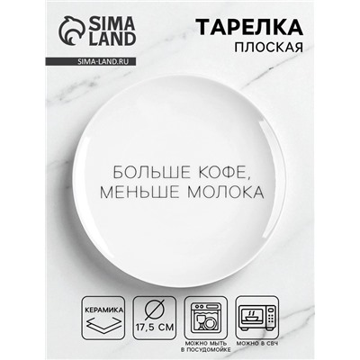 Тарелка плоская керамическая "Больше кофе, меньше молока", d=17.5 см