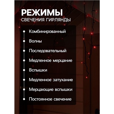 Гирлянда «Бахрома» 4×0.6 м, IP44, тёмная нить, 180 LED, свечение красное, 8 режимов, 220 В