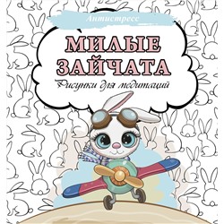 АСТ . "Милые зайчата. Рисунки для медитаций"