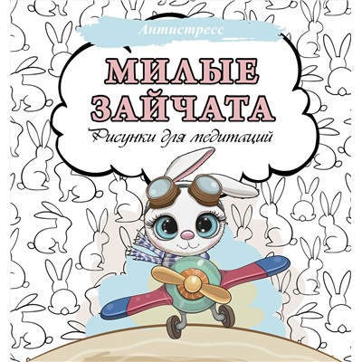 АСТ . "Милые зайчата. Рисунки для медитаций"