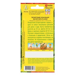 Семена цветов Пеларгония "Магия лета", алая, F2,5 шт.