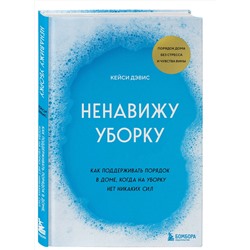 Эксмо Дэвис КейСи "Ненавижу уборку. Как поддерживать порядок в доме, когда на уборку нет никаких сил"