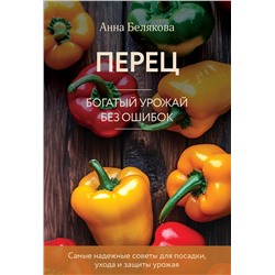 Эксмо Анна Белякова "Перец. Богатый урожай без ошибок (новое оформление)"