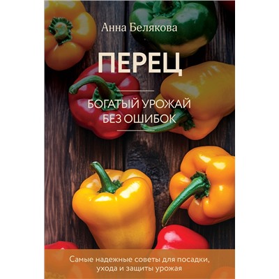 Эксмо Анна Белякова "Перец. Богатый урожай без ошибок (новое оформление)"