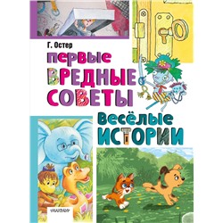 АСТ Остер Г.Б. "Первые вредные советы. Весёлые истории"