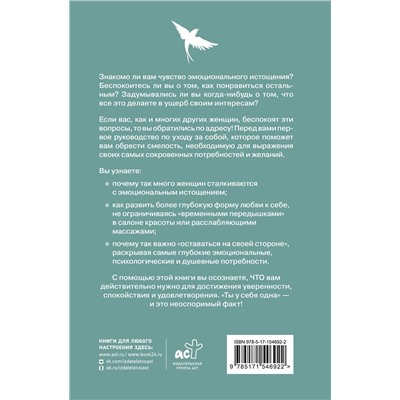 АСТ Нэнси Колиер "Ты у себя одна. Как стать собой и перестать быть удобной для других"